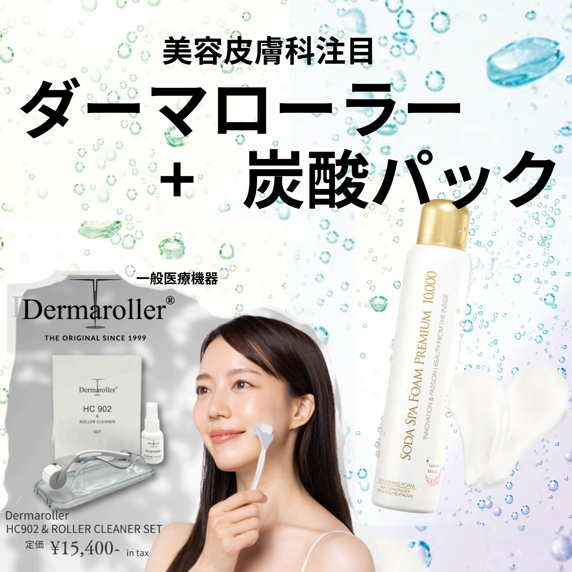 ダーマローラー ＋ 炭酸パック　美容医療の現場で話題沸騰！